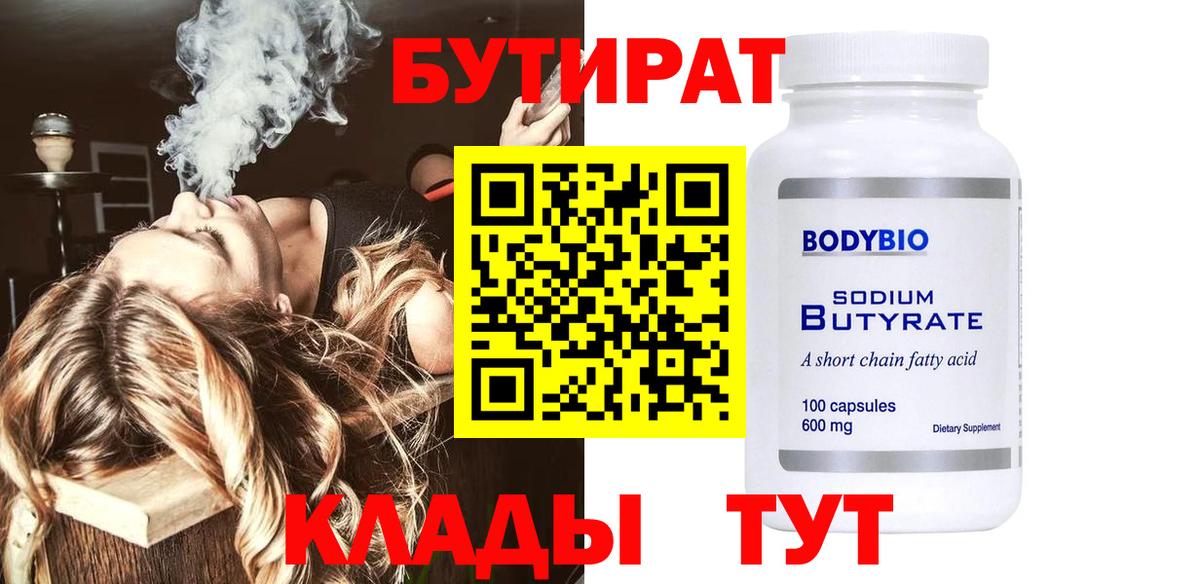 БУТИРАТ вода  Вход с VPN  Сунжа 
